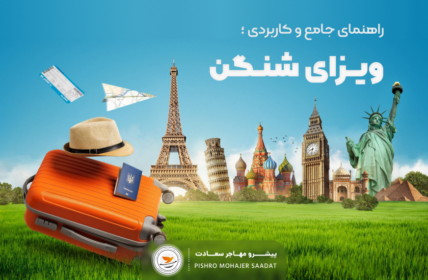 ویزای شنگن