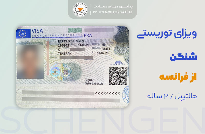 ویزای مالتیپل 2 ساله شنگن فرانسه